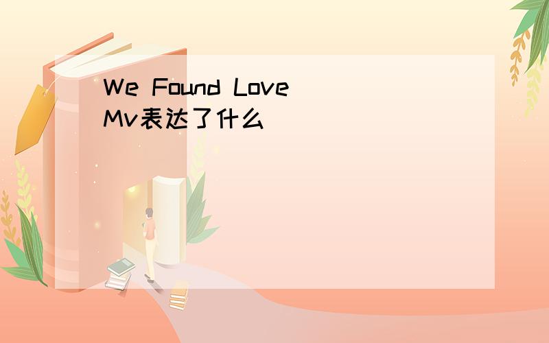 We Found Love Mv表达了什么