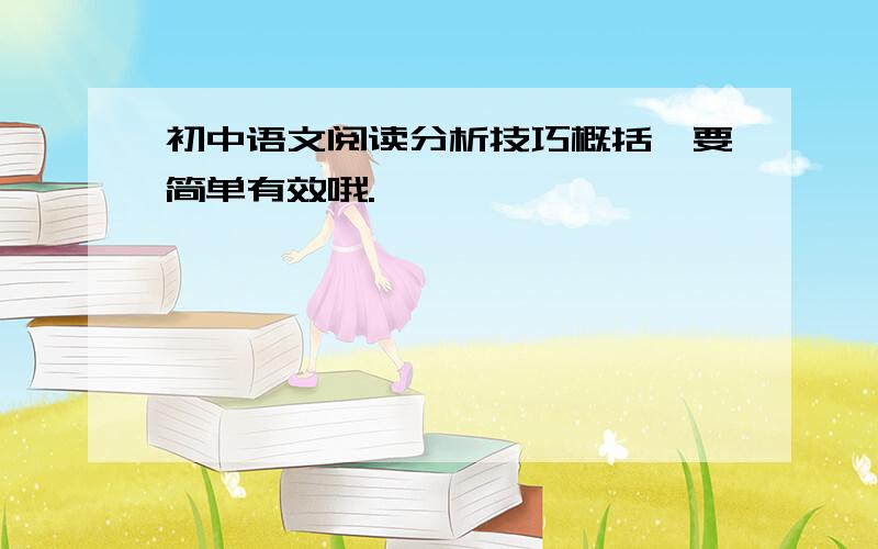 初中语文阅读分析技巧概括,要简单有效哦.
