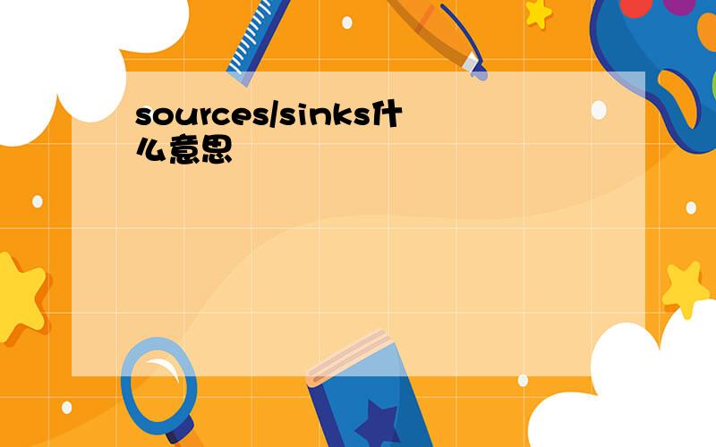 sources/sinks什么意思