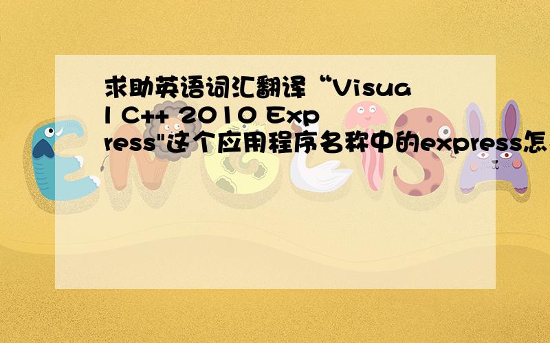 求助英语词汇翻译“Visual C++ 2010 Express