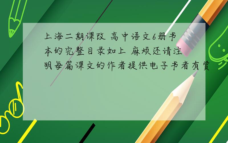 上海二期课改 高中语文6册书本的完整目录如上 麻烦还请注明每篇课文的作者提供电子书者有赏