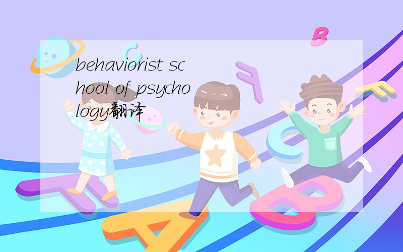 behaviorist school of psychology翻译