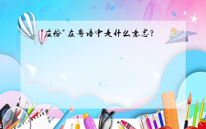 “应份”在粤语中是什么意思?