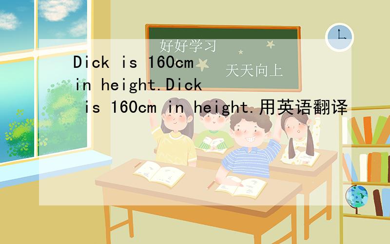 Dick is 160cm in height.Dick is 160cm in height.用英语翻译