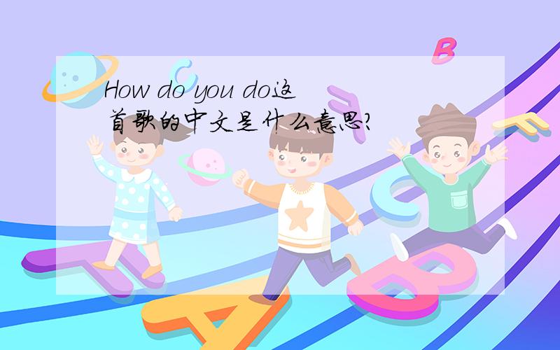 How do you do这首歌的中文是什么意思?
