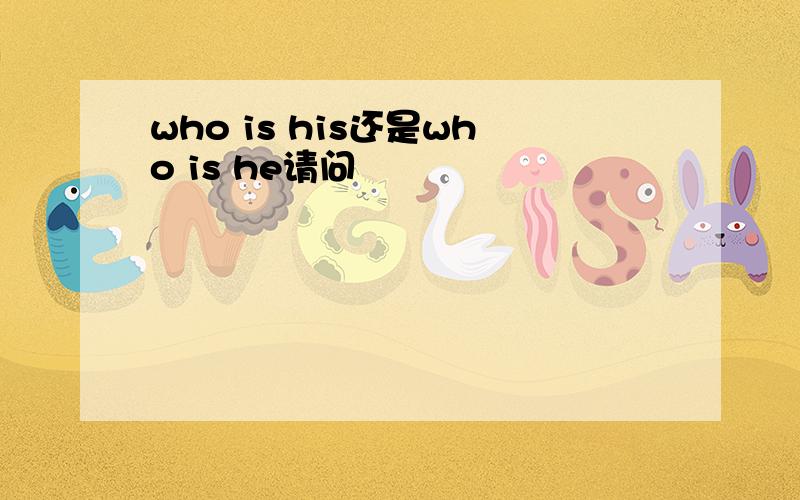 who is his还是who is he请问