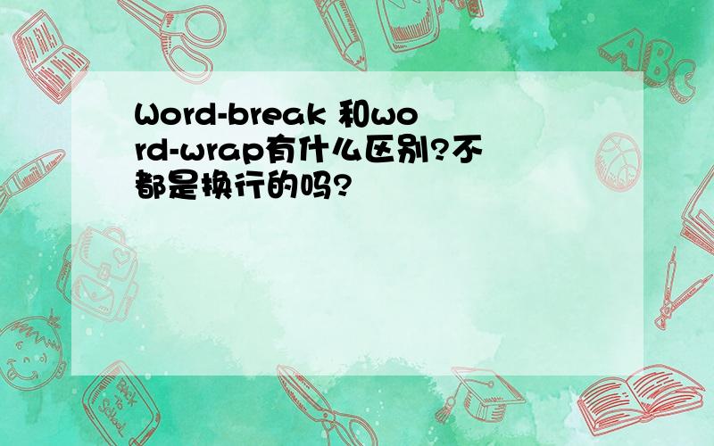 Word-break 和word-wrap有什么区别?不都是换行的吗?