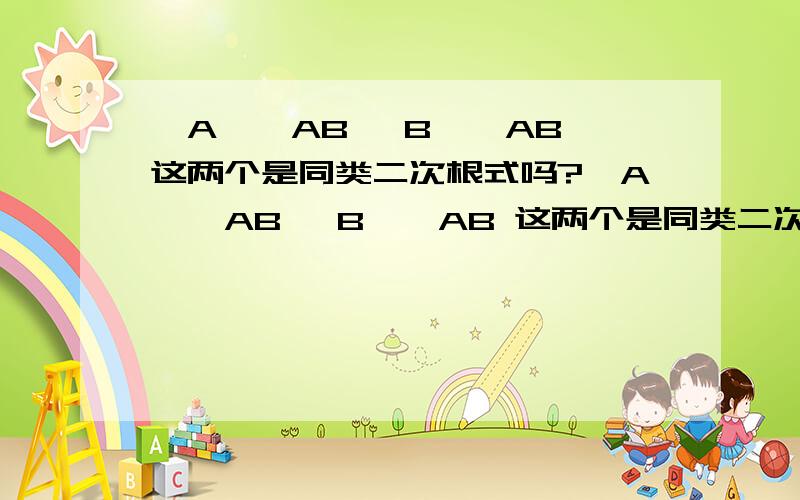√A*√AB √B*√AB 这两个是同类二次根式吗?√A*√AB √B*√AB 这两个是同类二次根 为什么 √这个是根号的意思