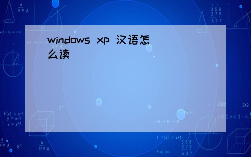 windows xp 汉语怎么读