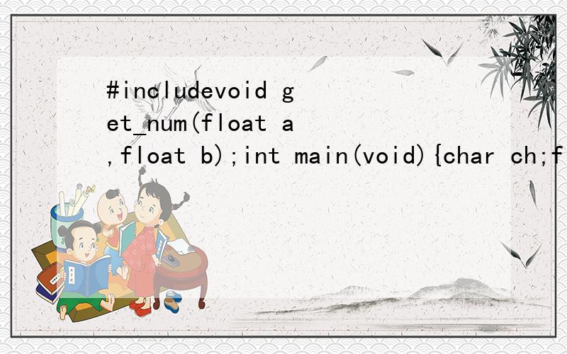 #includevoid get_num(float a,float b);int main(void){char ch;float m,n,s;printf(