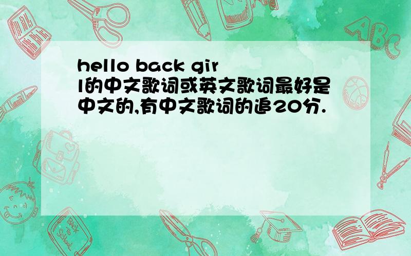 hello back girl的中文歌词或英文歌词最好是中文的,有中文歌词的追20分.