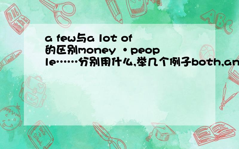 a few与a lot of的区别money ·people……分别用什么,举几个例子both,another,other,the other……的区别