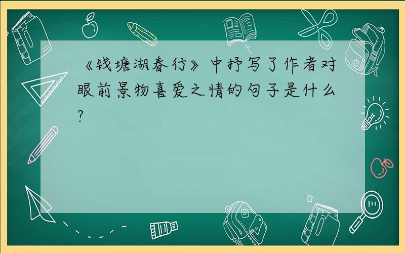 《钱塘湖春行》中抒写了作者对眼前景物喜爱之情的句子是什么?