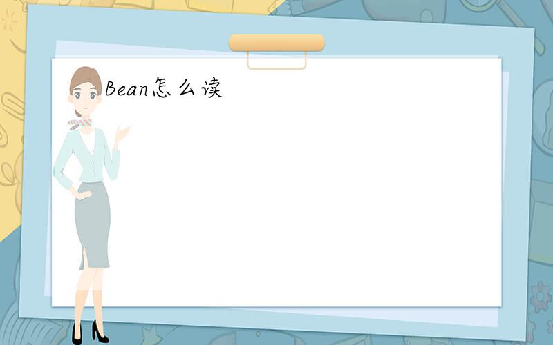 Bean怎么读