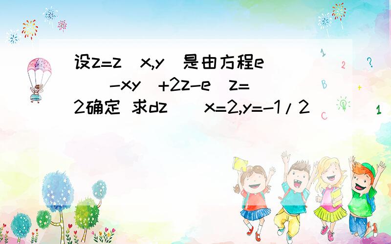 设z=z(x,y)是由方程e^(-xy)+2z-e^z=2确定 求dz|(x=2,y=-1/2)