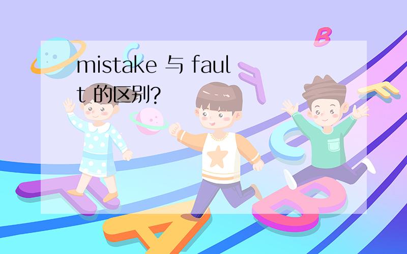 mistake 与 fault 的区别?