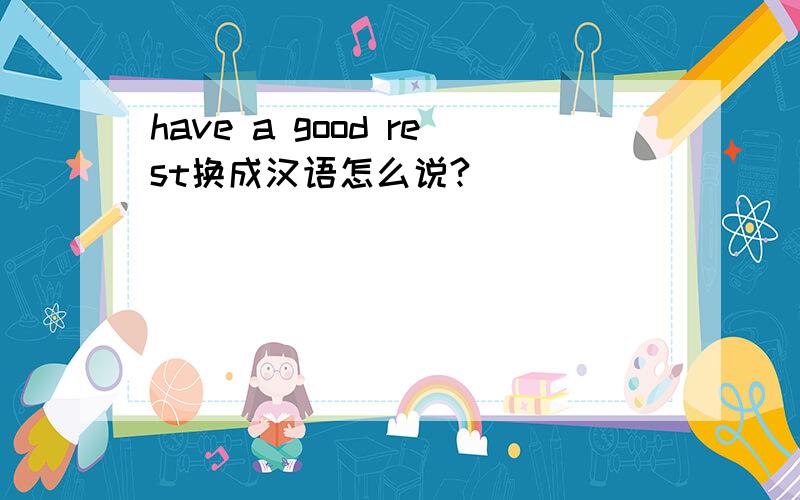 have a good rest换成汉语怎么说?