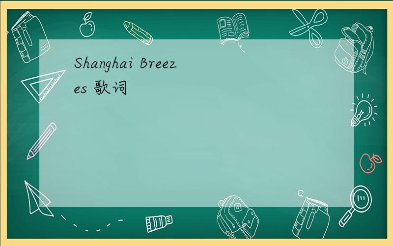 Shanghai Breezes 歌词