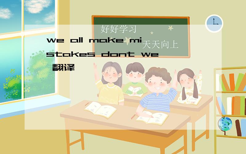 we all make mistakes dont we 翻译