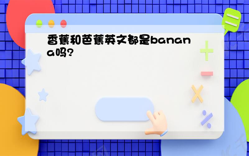 香蕉和芭蕉英文都是banana吗?