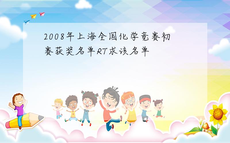 2008年上海全国化学竞赛初赛获奖名单RT求该名单