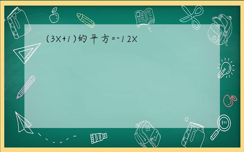 (3X+1)的平方=-12X