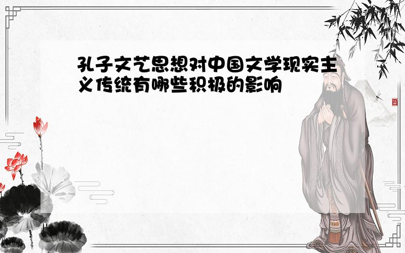 孔子文艺思想对中国文学现实主义传统有哪些积极的影响