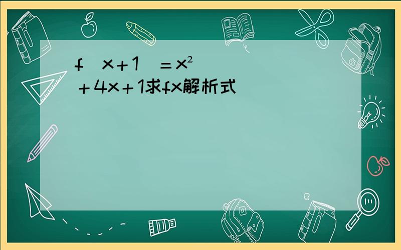 f（x＋1）＝x²＋4x＋1求fx解析式