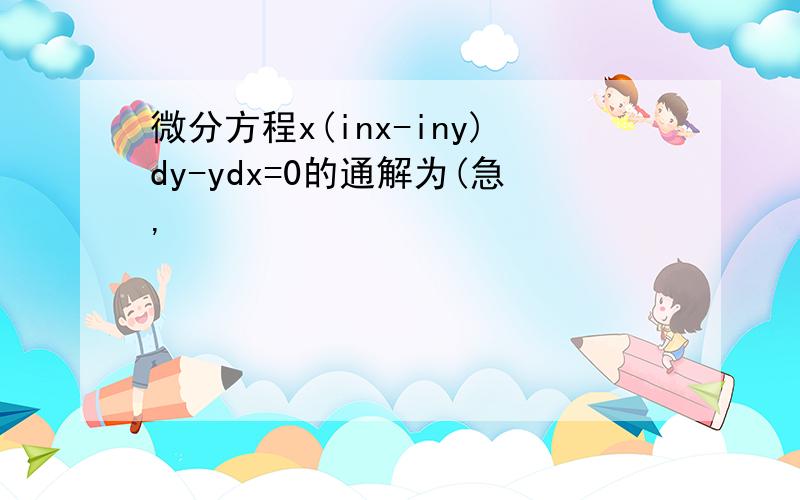 微分方程x(inx-iny)dy-ydx=0的通解为(急,