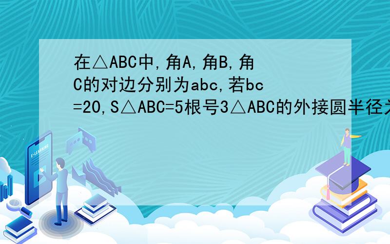 在△ABC中,角A,角B,角C的对边分别为abc,若bc=20,S△ABC=5根号3△ABC的外接圆半径为根号3,求a的长
