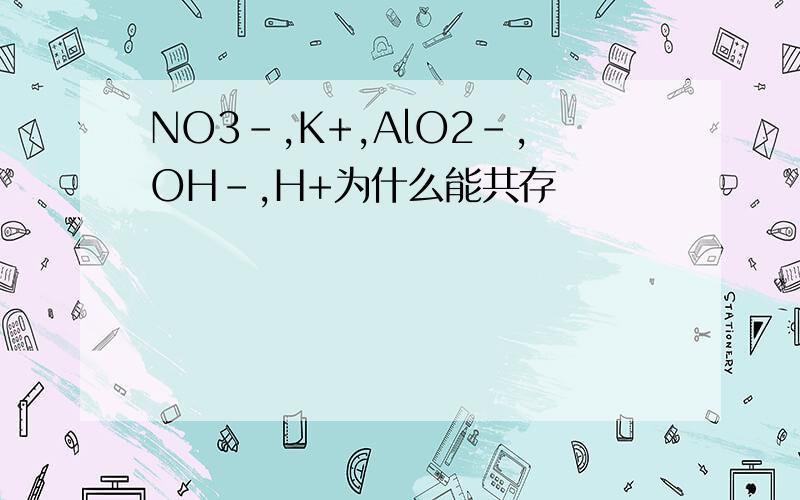 NO3-,K+,AlO2-,OH-,H+为什么能共存