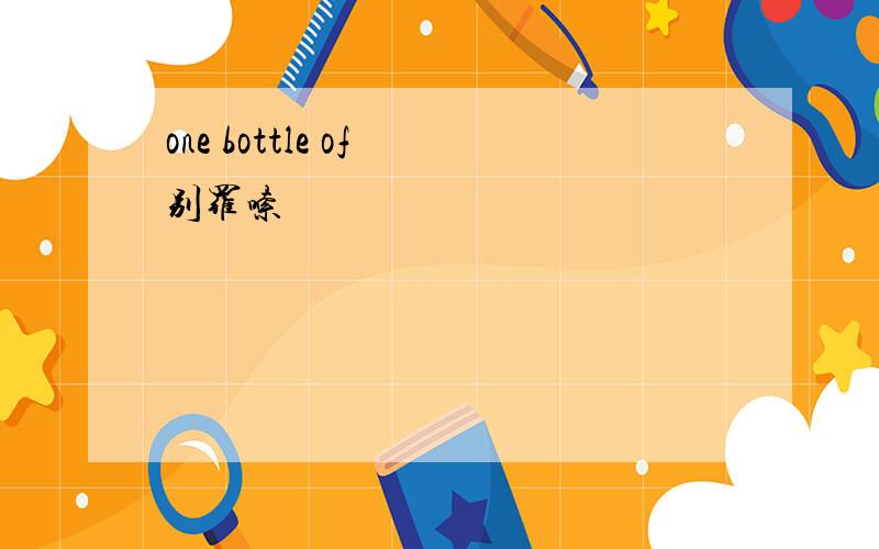one bottle of 别罗嗦