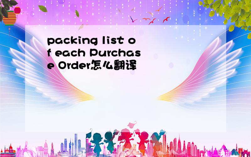 packing list of each Purchase Order怎么翻译