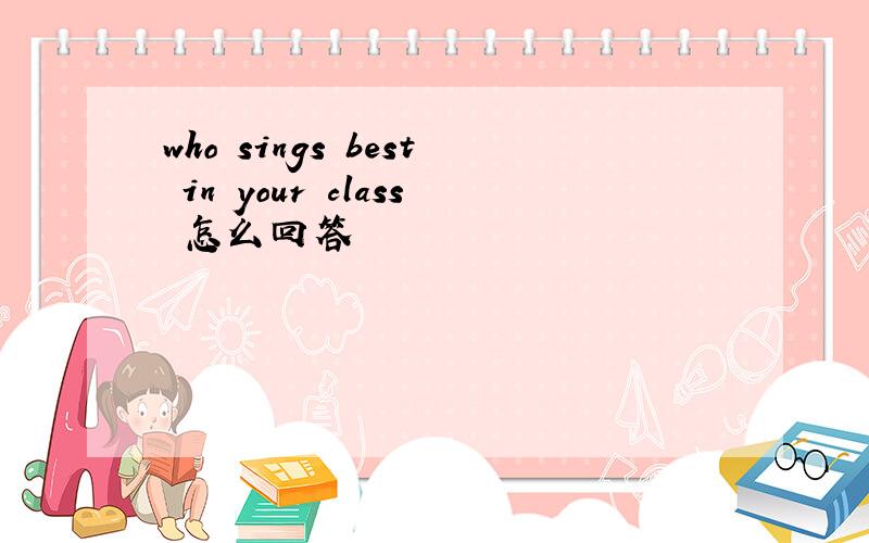 who sings best in your class 怎么回答