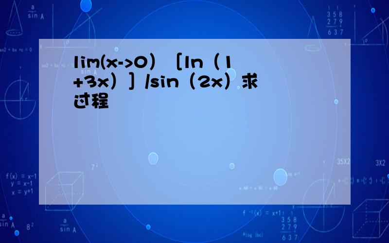 lim(x->0）［ln（1+3x）］/sin（2x）求过程