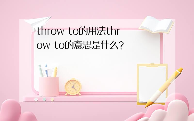 throw to的用法throw to的意思是什么?