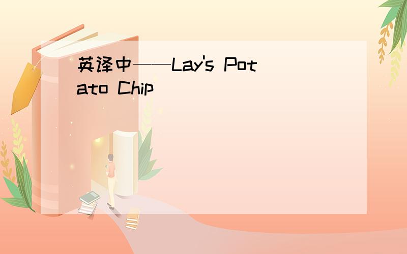 英译中——Lay's Potato Chip