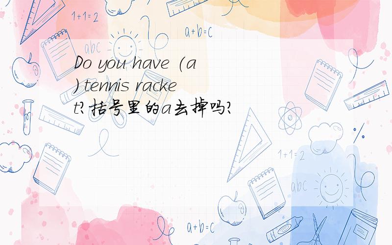 Do you have (a) tennis racket?括号里的a去掉吗?