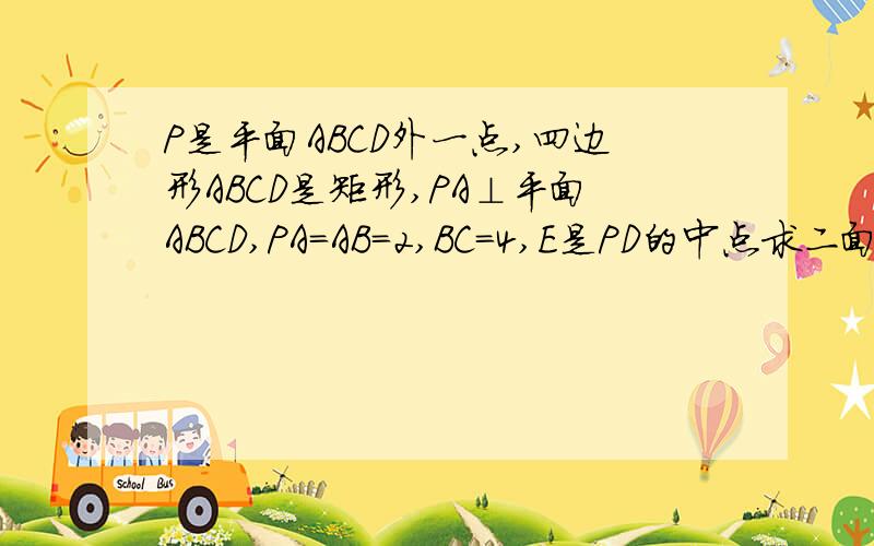 P是平面ABCD外一点,四边形ABCD是矩形,PA⊥平面ABCD,PA=AB=2,BC=4,E是PD的中点求二面角E-AC-D所成角的余弦值