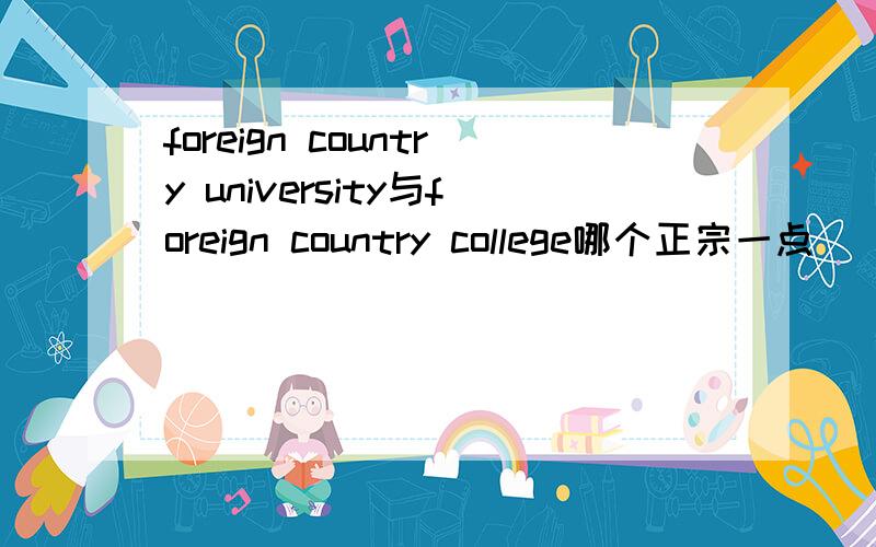 foreign country university与foreign country college哪个正宗一点