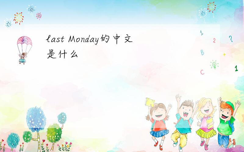 last Monday的中文是什么