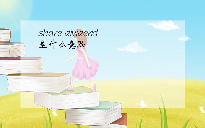 share dividend是什么意思