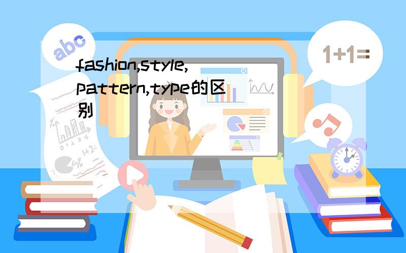 fashion,style,pattern,type的区别