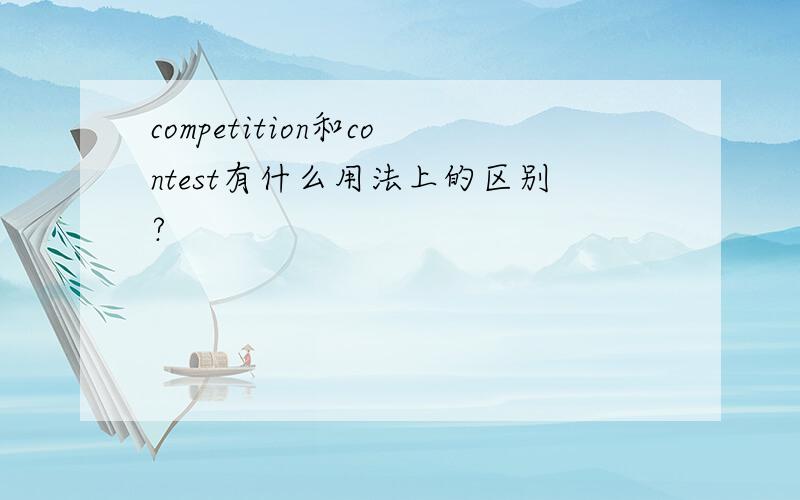 competition和contest有什么用法上的区别?