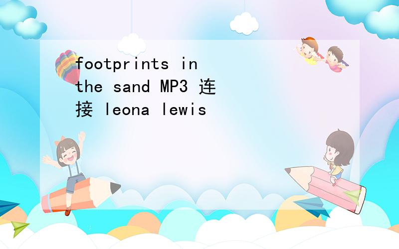 footprints in the sand MP3 连接 leona lewis