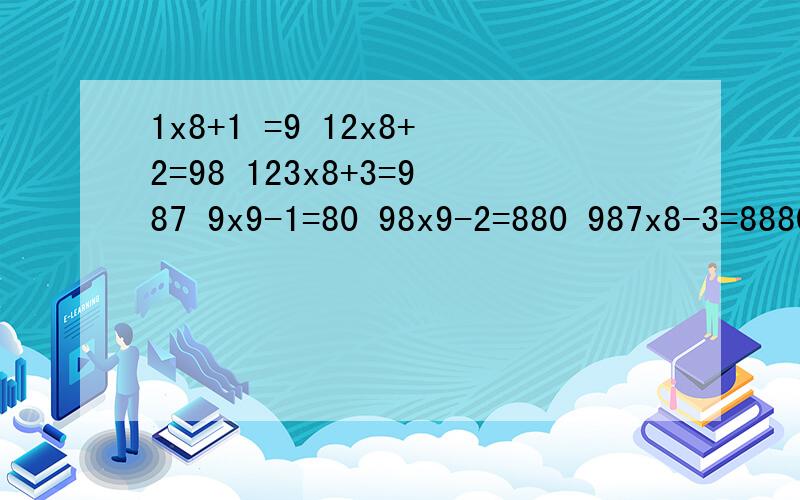 1x8+1 =9 12x8+2=98 123x8+3=987 9x9-1=80 98x9-2=880 987x8-3=8880 求问,有什么规律?