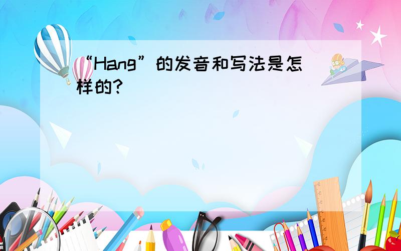 “Hang”的发音和写法是怎样的?