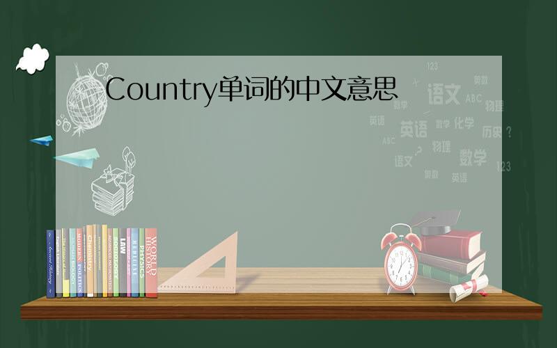 Country单词的中文意思