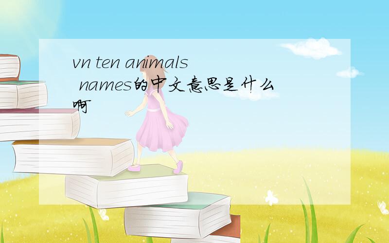 vn ten animals names的中文意思是什么啊