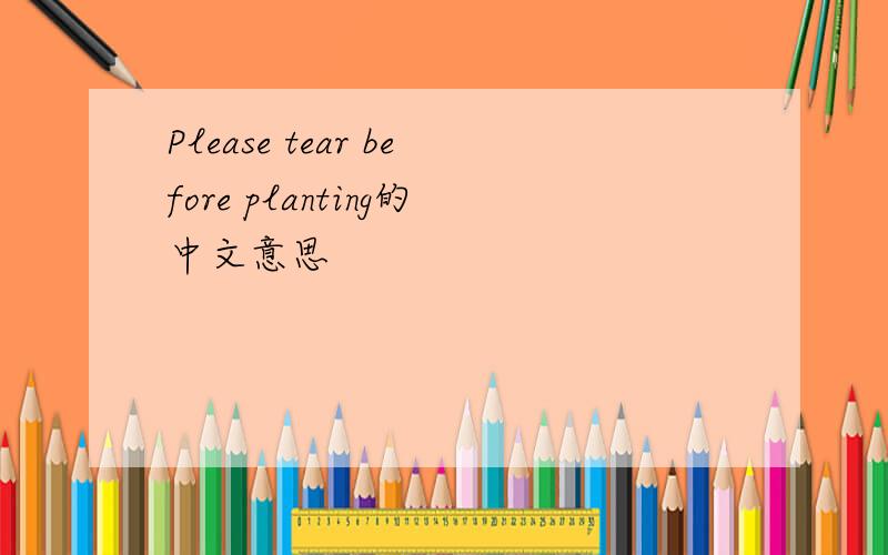Please tear before planting的中文意思